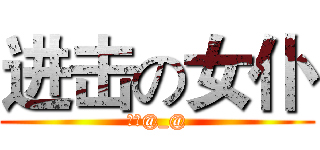 进击の女仆 (阿森@_@)