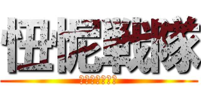 忸怩戦隊 (プラモンジャー)