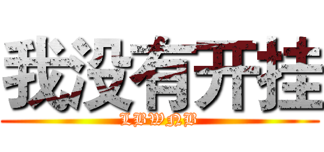 我没有开挂 (LBWNB)