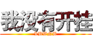 我没有开挂 (LBWNB)