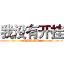 我没有开挂 (LBWNB)