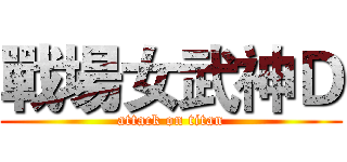 戰場女武神Ｄ (attack on titan)