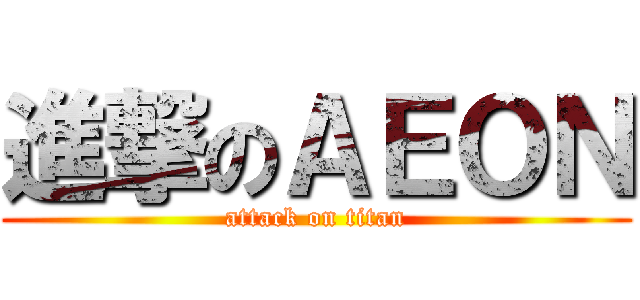 進撃のＡＥＯＮ (attack on titan)