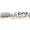 進撃のＡＥＯＮ (attack on titan)