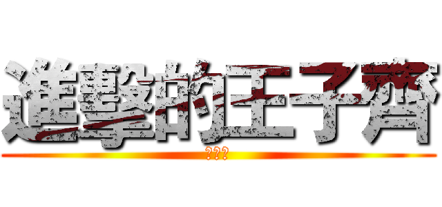 進擊的王子齊 (鄧宇辰)
