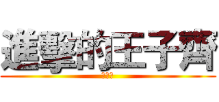 進擊的王子齊 (鄧宇辰)