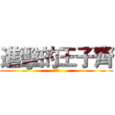 進擊的王子齊 (鄧宇辰)