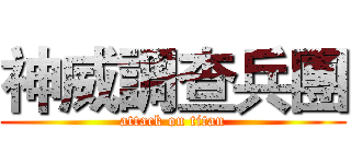 神威調查兵團 (attack on titan)