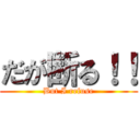 だが断る！！ (But I refuse)