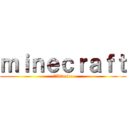 ｍｉｎｅｃｒａｆｔ (藍冰blueice)