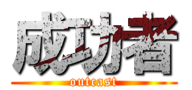 成功者 (outcast)