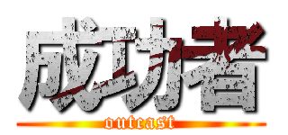 成功者 (outcast)