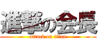 進撃の会長 (attack on titan)