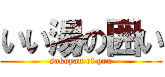 いい湯の囲い (sakoyan of you)