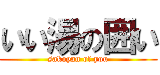 いい湯の囲い (sakoyan of you)