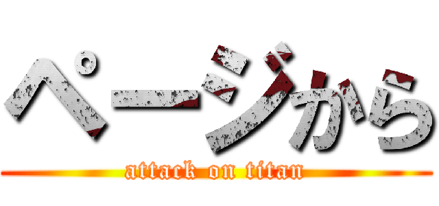 ページから (attack on titan)