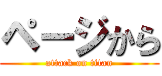 ページから (attack on titan)