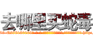 去哪里买蛇毒 (去哪里买蛇毒【电-186x2687x6963-Q278180069元-吉-药-业】我们做的是长期生意,靠的是老客户长期支持 http://sngk.net/Gu0sSY
)
