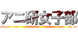 アニ研女子部 (attack on titan)