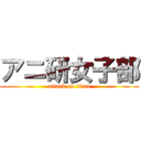 アニ研女子部 (attack on titan)