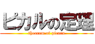 ピカルの定理 (theorem of picaru)