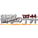 衝撃の平井 (Shogeki on Hirai)