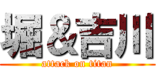 堀＆吉川 (attack on titan)