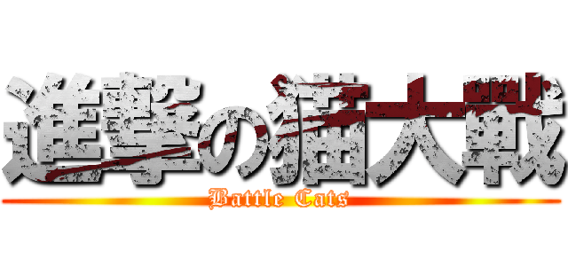 進撃の猫大戰 (Battle Cats)