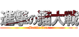 進撃の猫大戰 (Battle Cats)