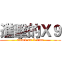 進擊的Ｘ９ (attack on X nine)