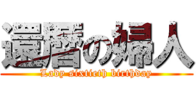 還暦の婦人 (Lady sixtieth birthday)