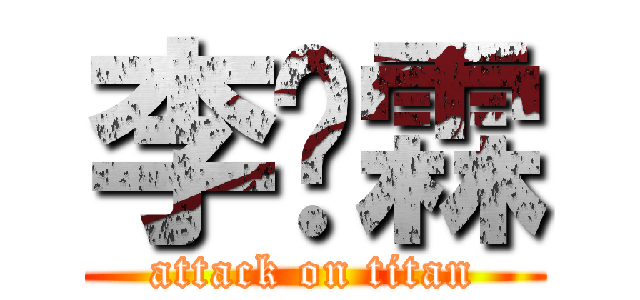 李晓霖 (attack on titan)