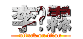 李晓霖 (attack on titan)