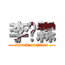 李晓霖 (attack on titan)