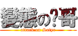 變態の嫙哥 (attack on Satyr)