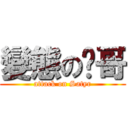 變態の嫙哥 (attack on Satyr)