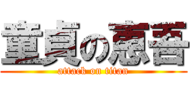 童貞の恵吾 (attack on titan)