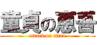 童貞の恵吾 (attack on titan)