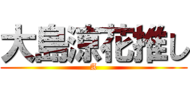 大島涼花推し (A)