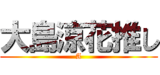 大島涼花推し (A)