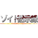 ゾイド黙示録 (Zoids Apocalypse)