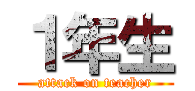 １年生 (attack on teacher)