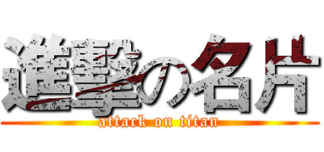 進擊の名片 (attack on titan)