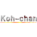 Ｋｏｈ－ｃｈａｎ ()