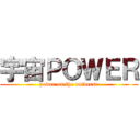 宇宙ＰＯＷＥＲ (power on the universe)