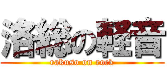 洛総の軽音 (rakuso on rock)