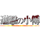 進擊の小傅 (attack on titan)