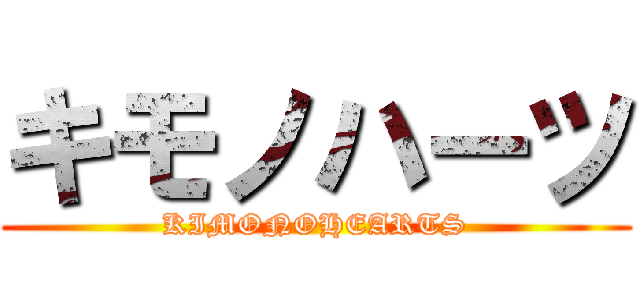 キモノハーツ (KIMONOHEARTS)