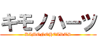 キモノハーツ (KIMONOHEARTS)