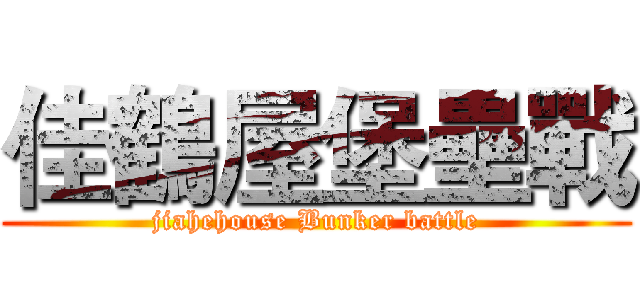 佳鶴屋堡壘戰 (jiahehouse Bunker battle)